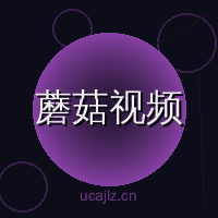 蘑菇视频
